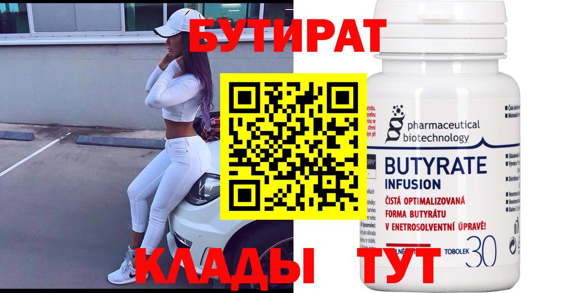 Набережные Челны  Бутират бутик  Вход с VPN 