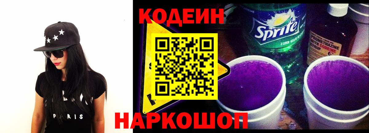Кодеиновый сироп Lean Purple Drank  Codein напиток Lean (лин)  Набережные Челны  Вход с VPN 
